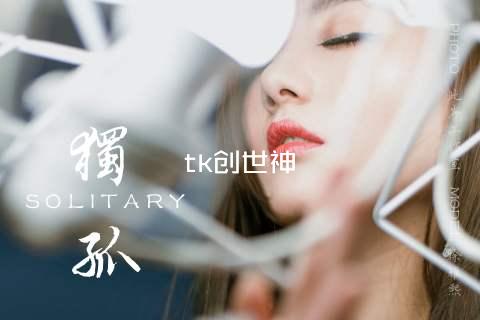 tk创世神